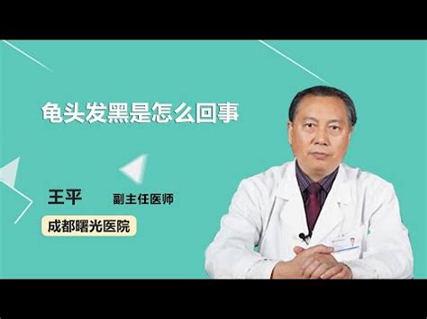 龜頭 黑點|龜頭有黑斑是怎麼回事